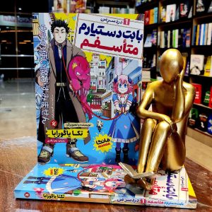 کتاب بابت دستیارم متاسفم جلد 1 - درد سر من - مانگا- تکا یاگورابا - زهرا باقری - نشر نگاه آشنا