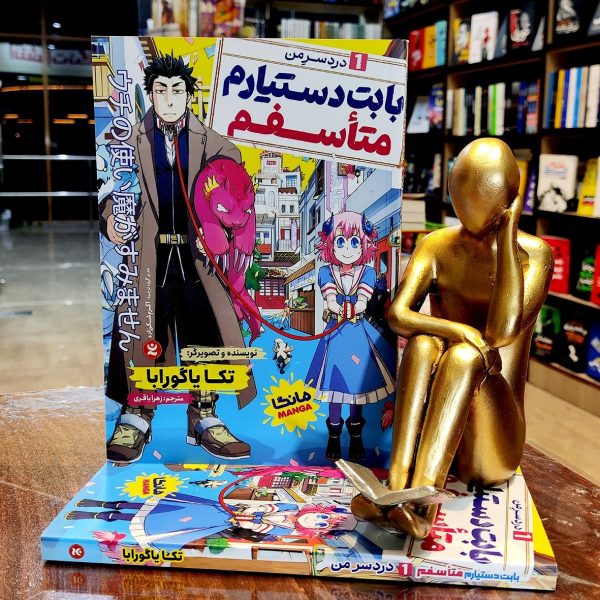کتاب بابت دستیارم متاسفم جلد 1 - درد سر من - مانگا- تکا یاگورابا - زهرا باقری - نشر نگاه آشنا - Image 1