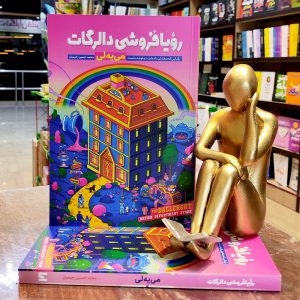 کتاب رویا فروشی دالرگات - می یه لی - محمد حسین رحیمیان - نشر آراستگان