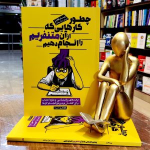 کتاب چطور کارهایی که از آن متنفریم را انجام دهیم - پیتر هالینز - زهرا سجادی - نشر یوشیتا