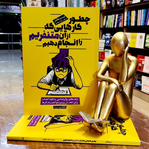 کتاب چطور کارهایی که از آن متنفریم را انجام دهیم - پیتر هالینز - زهرا سجادی - نشر یوشیتا - Image 1