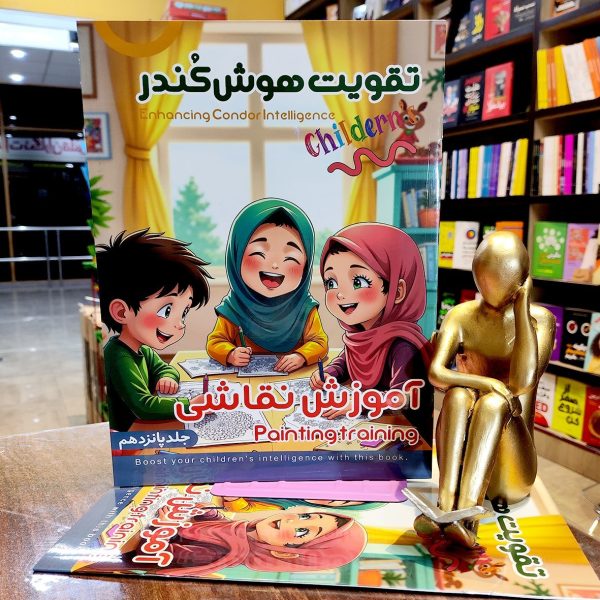 کتاب تقویت هوش کندر - جلد 15  - آموزش نقاشی  - نشر اعلایی - Image 1