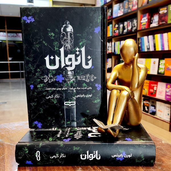 کتاب ناتوان - لورن رابرتس - نگار کرمی - نشر یارنیک - Image 1