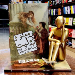 کتاب رومئو و ژولیت - ویلیام شکسپیر - زهرا محمدی - نشر یارنیک
