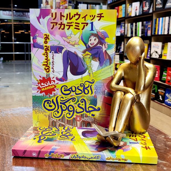 کتاب آکادمی جادوگران -مانگا- یوه یوشیناری - زهرا باقری  - نشر نگاه آشنا - Image 1