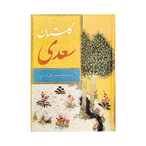 کتاب مجموعه سه جلدی گلستان و بوستان و غزلیات سعدی وزیری قابدار - محمدعلی فروغی - نشر نگاران قلم - Image 7