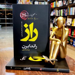 کتاب راز - راندابرن - لیلا دژالون - نشر آراستگان