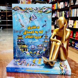 کتاب دختری که به اعماق دریا افتاد - اکسی اوه - فروزان خشنودیان - نشر مجله - آراستگان