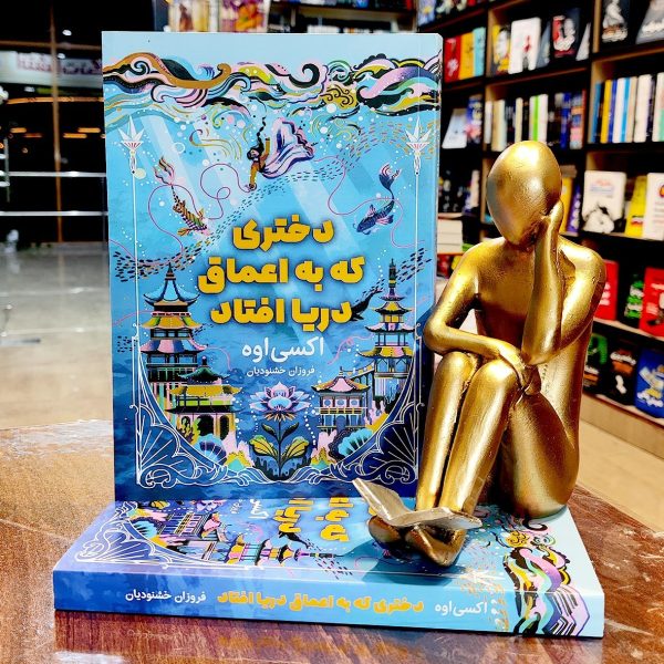 کتاب دختری که به اعماق دریا افتاد - اکسی اوه - فروزان خشنودیان - نشر مجله - آراستگان - Image 1