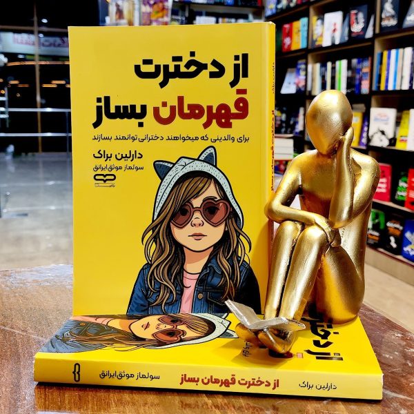 کتاب از دخترت قهرمان بساز - دارلین براک - سولماز موثق - نشر یارنیک - Image 1