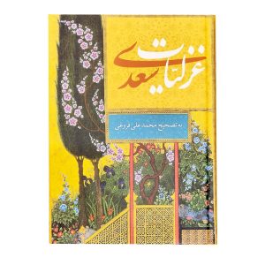 کتاب مجموعه سه جلدی گلستان و بوستان و غزلیات سعدی وزیری قابدار - محمدعلی فروغی - نشر نگاران قلم - Image 3
