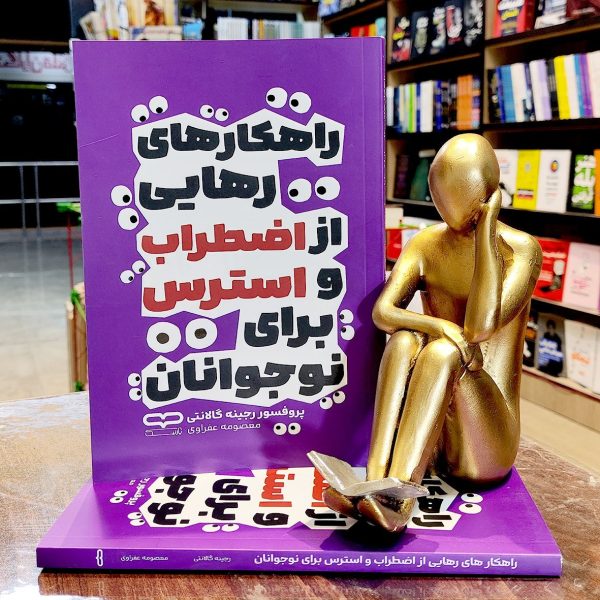 کتاب راهکار های رهایی از اضطراب و استرس برای نوجوانان - پروفسور رجینه گالانتی - معصموه عفراوی -نشر یارنیک - Image 1