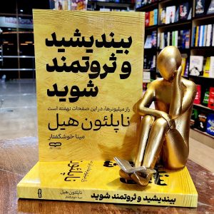 کتاب بیندیشید و ثروتمند شوید - ناپلئون هیل - مینا خوشگفتار - نشر یارنیک