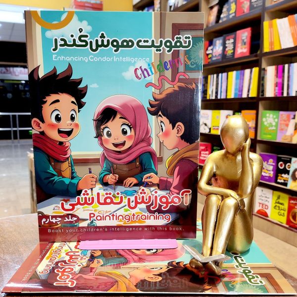کتاب تقویت هوش کندر - جلد 4  - آموزش نقاشی - نشر اعلایی - Image 1
