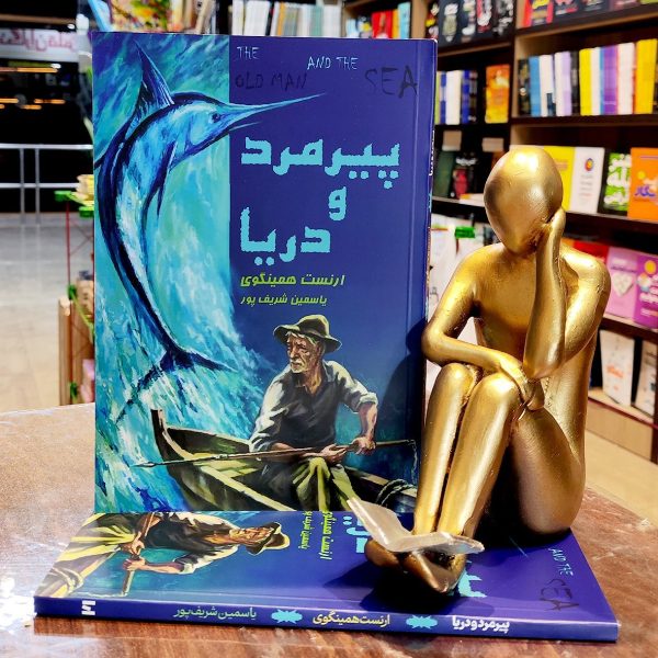 کتاب پیرمرد و دریا - ارنست همینگوی - یاسمین شریف پور - نشر آراستگان - Image 1