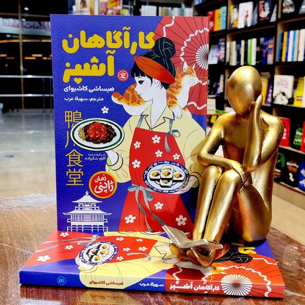 کتاب کارآگاهان آشپز - هیساشی کاشیوای - سهیلا عرب  نشر نگاه آشنا - Image 1