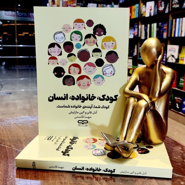 کتاب کودک خانواده انسان - آدل فابر و الین مازلیش - مهاس قاسمی - نشر یارنیک - Image 1