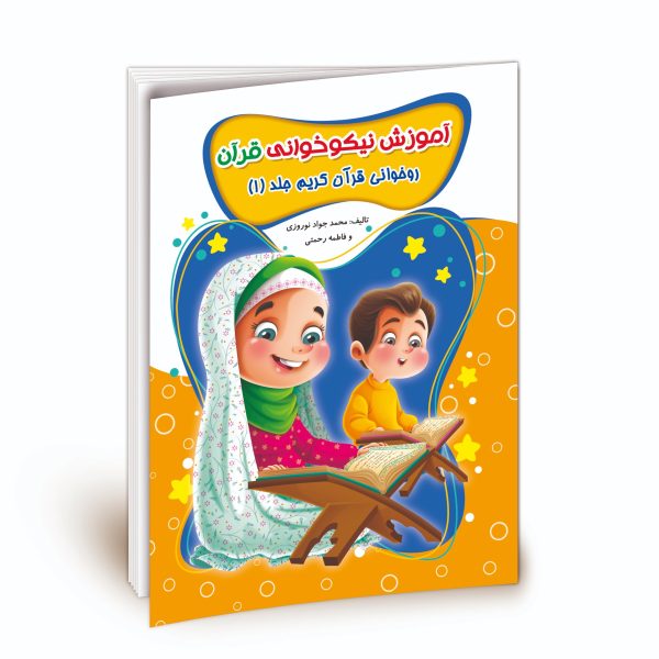 کتاب آموزش نیکوخوانی قرآن - روخوانی قرآن کریم جلد 1 -ویژه مهد قرآن - محمد جواد نوروزی - نشر نگاران قلم - Image 1