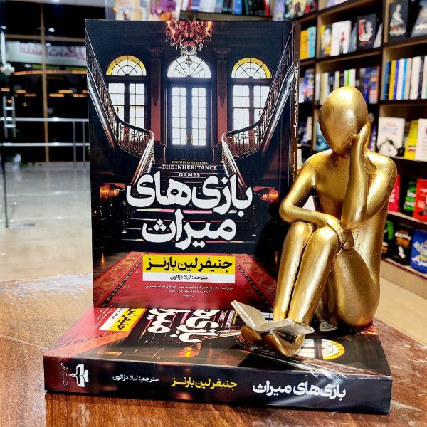 کتاب بازی های میراث - چمیفر لیم بارنز - لیلا دژالون - نشر آراستگان - Image 1