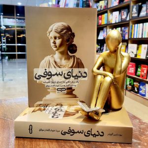 کتاب دنیای سوفی - یوستین گودر - مینا خوشگفتار - نشر یارنیک