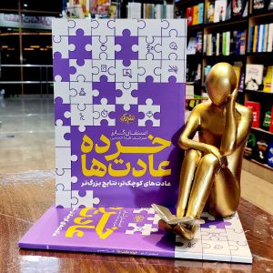 کتاب خرده عادت ها - استفان گایز - هدا حسنی - نشر یک