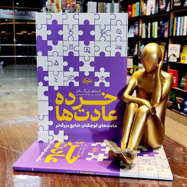 کتاب خرده عادت ها - استفان گایز - هدا حسنی - نشر یک - Image 1