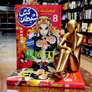 کتاب شیطان کش 8 - قدرت هاشیرا  -  مانگا - کویاهارو گوتوگه - آیدا محمدلو - نشر نگاه آشنا