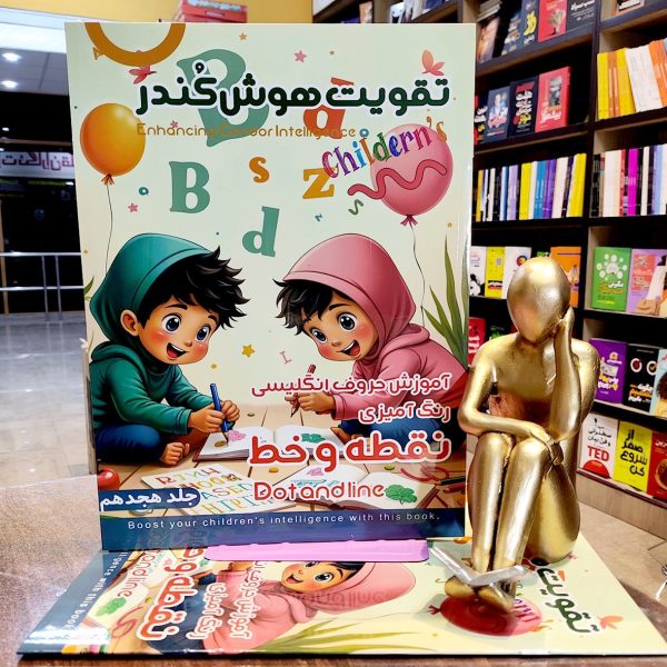 کتاب تقویت هوش کندر - جلد 18  - آموزش حروف انگلیسی و رنگ آمیزی و نقطه و خط   - نشر اعلایی - Image 1