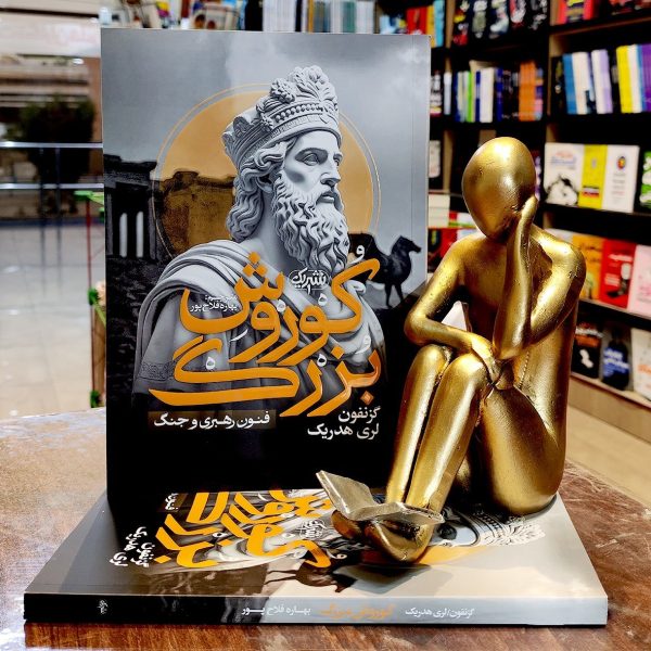 کتاب کوروش بزرگ -کوروش کبیر - فنون رهبری و جنگ - گزنفون لری هدریک - بهاره فلاح پور -نشر یک - Image 1