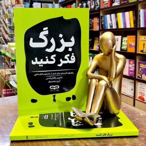 کتاب بزرگ فکر کنید - دامون زاهاریادس - آرزو بصیری - نشر یارنیک - Image 1