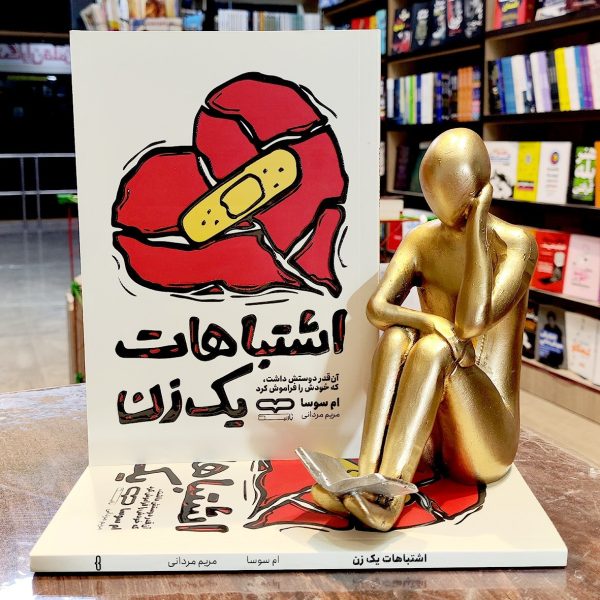 کتاب اشتباهات یک زن - ام سوسا - مریم مردانی - نشر یارنیک - Image 1