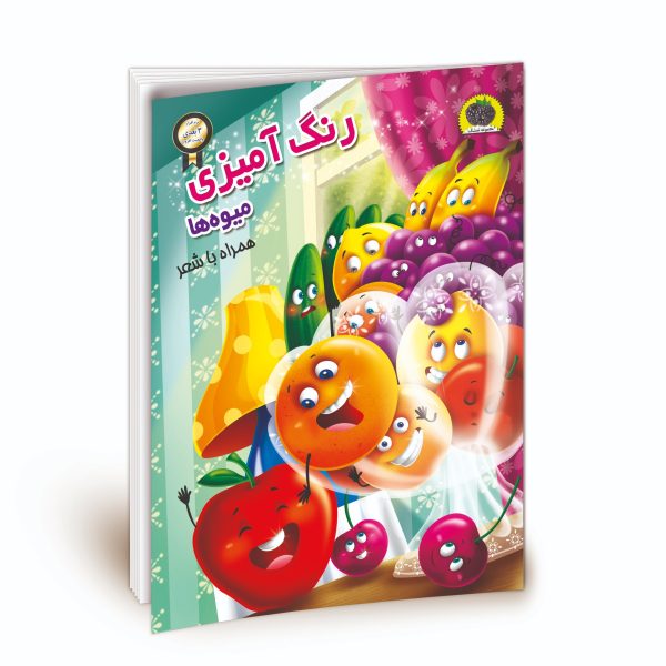 کتاب رنگ آمیزی میوه ها همراه با شعر  - تمشک -  با نرم افزار واقعیت افزوده سه بعدی - نشر نگاران قلم - Image 1