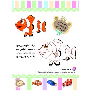 کتاب رنگ آمیزی ماهی ها و آبزیان - تمشک -  همراه با نرم افزار واقعیت افزوده سه بعدی - نشر نگاران قلم - Image 2
