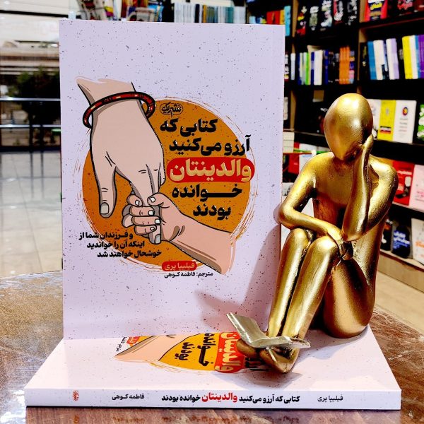 کتاب کتابی که آرزو می کنید والدینتان خوانده بودند - فیلیپا پری - فاطمه کوهی - نشر یک - Image 1