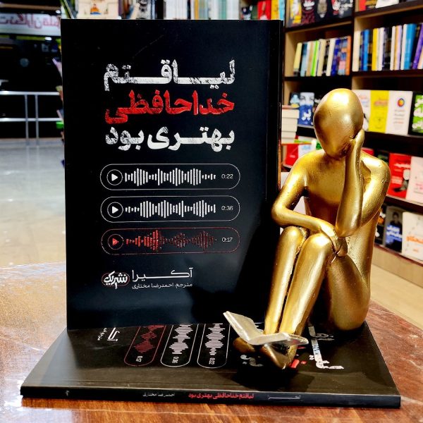 کتاب لیاقتم خداحافظی بهتری بود - آکیرا - احمدرضا مختاری - نشر یک - Image 1