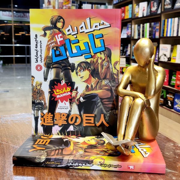 کتاب حمله به تایتان 4 - مانگا - هاجیمه ایسایاما - زینب فارغیان - نشر نگاه آشنا - Image 1