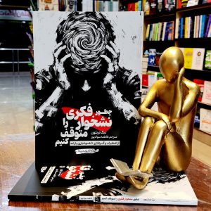 کتاب چطور نشخوار فکری را متوقف کنیم -نیک ترنتون - فاطمه سوادپور - نشر یوشیتا
