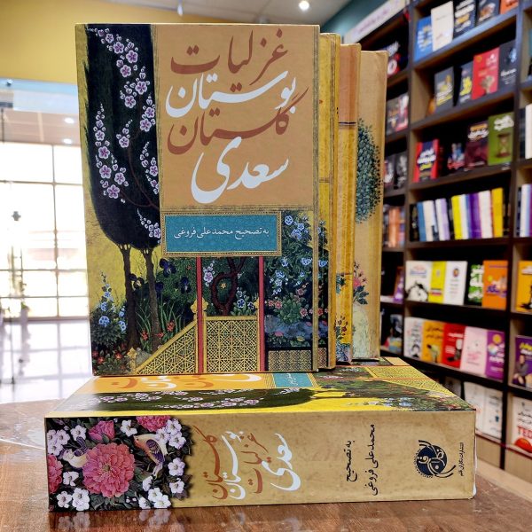کتاب مجموعه سه جلدی گلستان و بوستان و غزلیات سعدی وزیری قابدار - محمدعلی فروغی - نشر نگاران قلم - Image 1