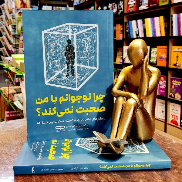 کتاب چرا نوجوانم با من صحبت نمی کند - دکتر جان کولمن - سید محسن احمدی  - نشر یارنیک - Image 1