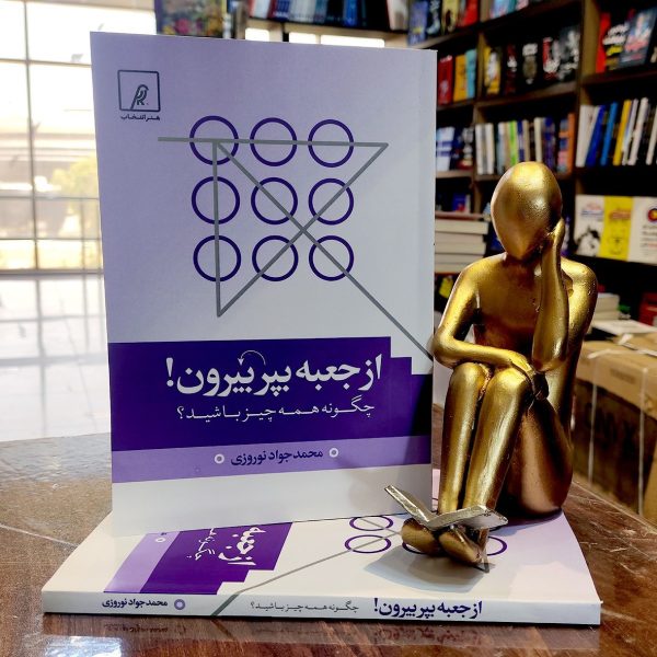 کتاب از جعبه بپر بیرون - محمد جواد نوروزی - نشر نگاران قلم - Image 1