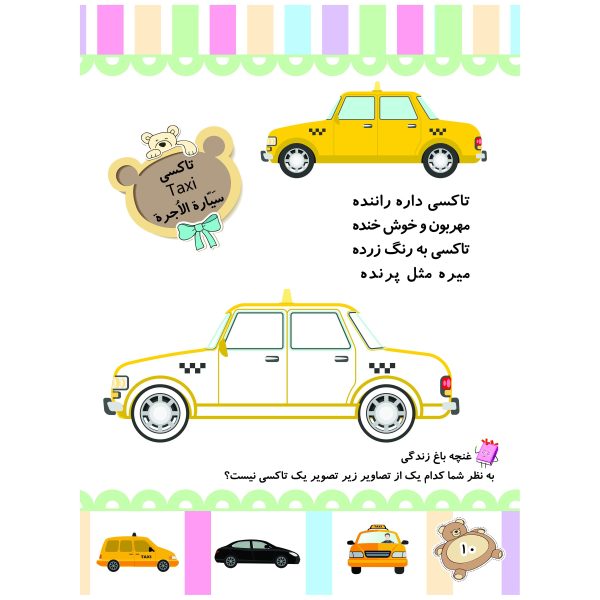 کتاب رنگ آمیزی وسایل نقلیه همراه با شعر  - تمشک -  با نرم افزار واقعیت افزوده سه بعدی - نشر نگاران قلم - Image 2