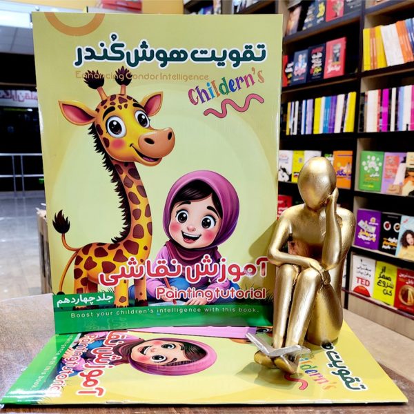 کتاب تقویت هوش کندر - جلد 14  - آموزش نقاشی  - نشر اعلایی - Image 1