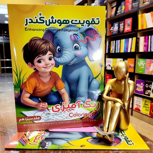 کتاب تقویت هوش کندر - جلد 13  - رنگ آمیزی  - نشر اعلایی - Image 1