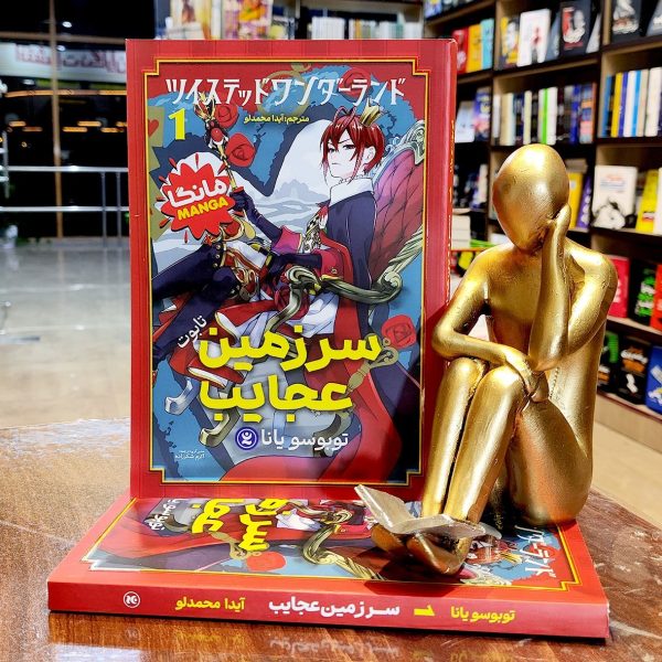 کتاب سرزمین عجایب جلد ا - تابوت - مانگا - توبوسو یانا - آیدا محمدلو - نشر نگاه آشنا - Image 1