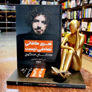 کتاب هیچ ملاقاتی تصادفی نیست - هاکان منگوچ - علی اصغر کلهری - نشر یارنیک