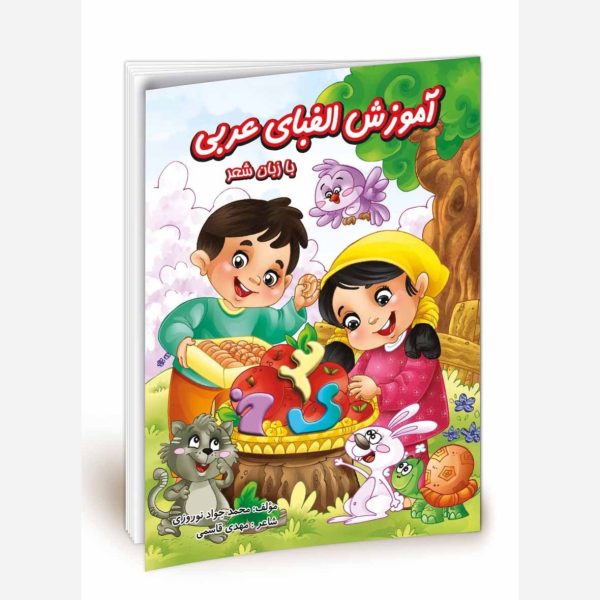 کتاب آموزش الفبای عربی (قرآنی) ویژه مهد قرآن و مهد کودک به زبان شعر - محمد جواد نوروزی -شاعر مهدی قاسمی - نشر نگاران قلم - Image 1