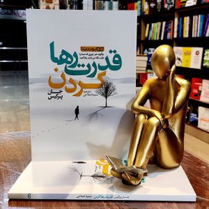 کتاب قدرت رها کردن - جان پرکیس - سمیه اصلاحی - نشر یوشیتا