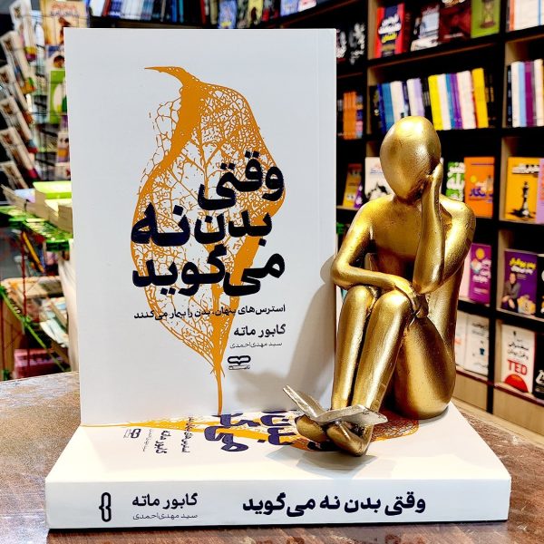 کتاب وقتی بدن نه می گوید - کابور ماته - سید مهدی احمدی - نشر یارنیک - Image 1