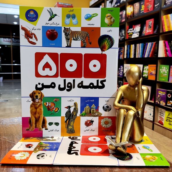 کتاب 500 کلمه اول من - الهام گلشنی - نشر کودک یار - Image 1