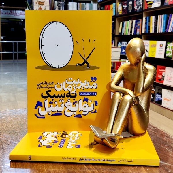 کتاب مدیریت زمان به سبک نوابغ تنبل - کندرا آداچی - طاهره حاتم نیا - نشر یوشیتا - Image 1